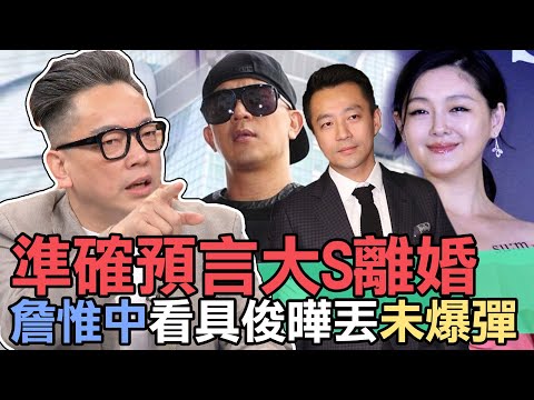 【精華版】準確預言大S離婚！詹惟中看具俊曄丟未爆彈 #서희원