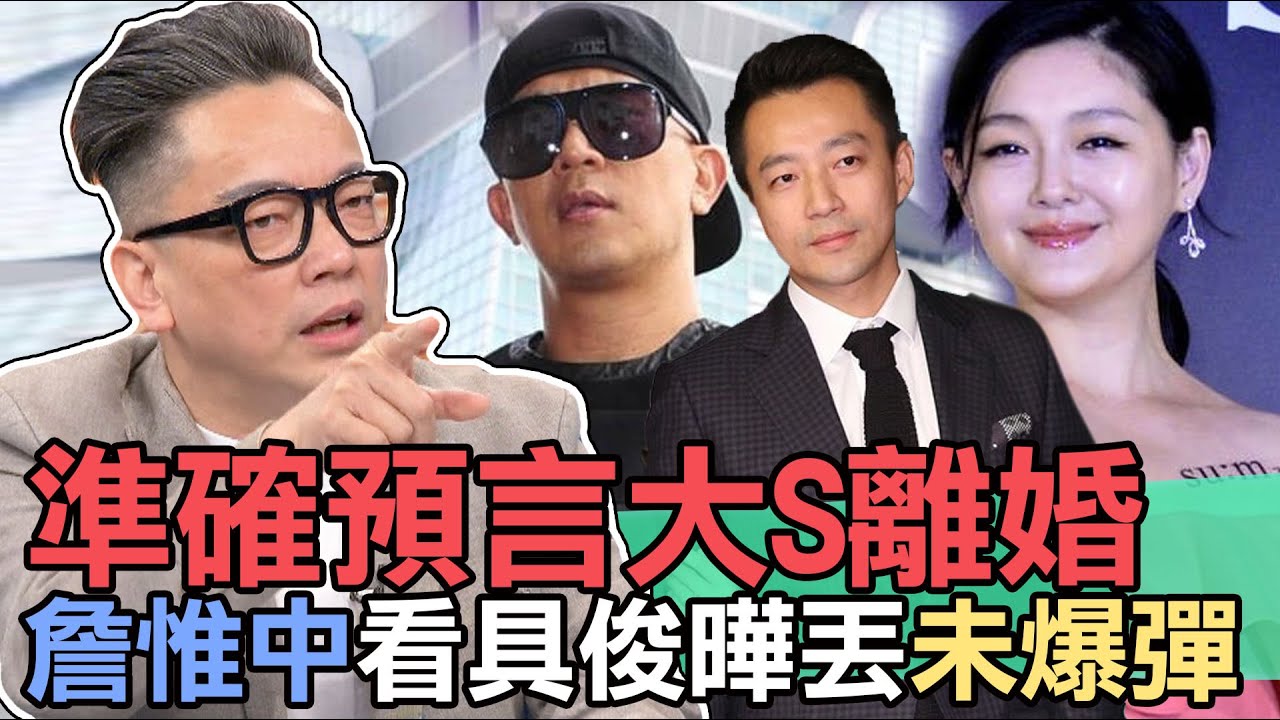 【精華版】準確預言大S離婚！詹惟中看具俊曄丟未爆彈 #서희원