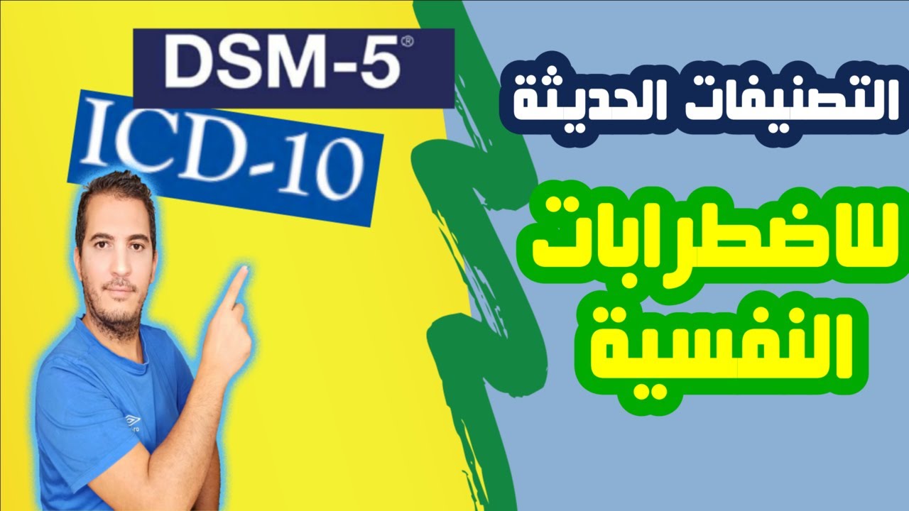 ماهي التصنيفات الحديثة للاضطرابات النفسية والعقلية؟
