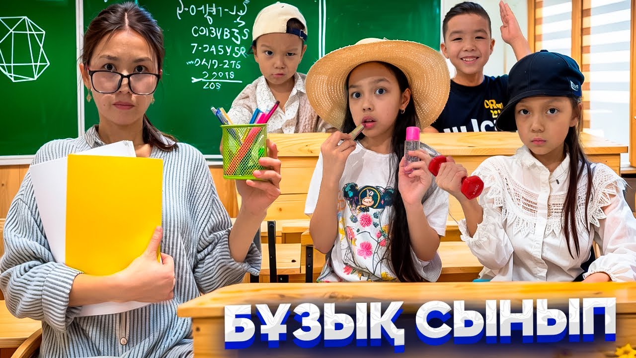 67 👀⁉️/БІРТҮРЛІ СЫНЫП ҚОЙ МЫНАУ🤣📚🤦🏻‍♀️🎥
