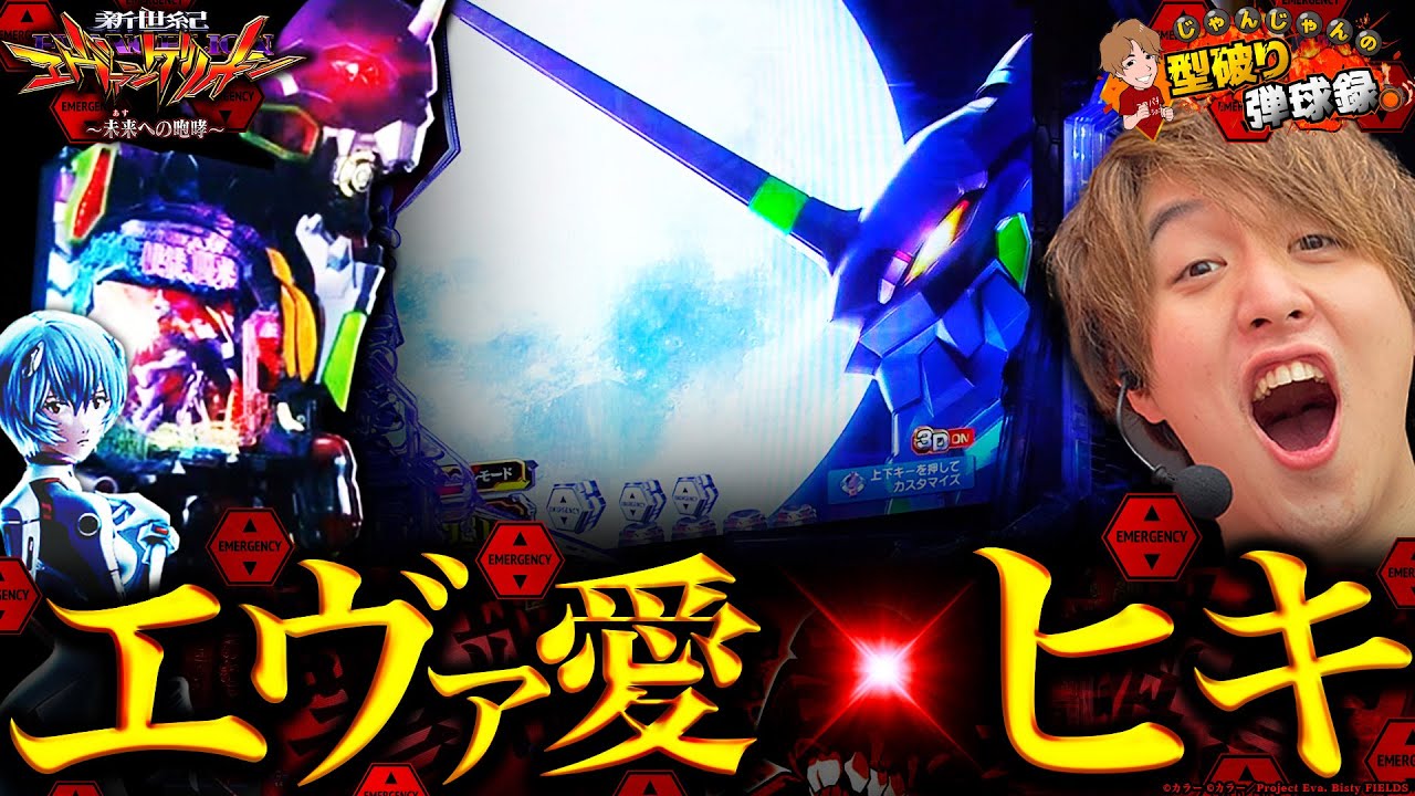 【エヴァ未来への咆哮】低投資から止まらない好機!?【じゃんじゃんの型破り弾球録第323話】[パチンコ]#じゃんじゃん