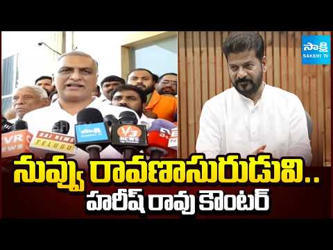 రావణాసురుడు | Harish Rao Says CM Revanth Reddy is Ravanasura | Sakshi TV - SAKSHITV