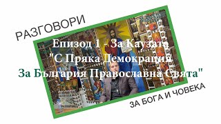 Разговори За Бога и Човека (ЕП. 1) - За каузата С Пряка Демокрация За България Православна Свята