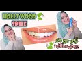 ازاي يكون عندك ضحكة المشاهير(hollywood smile)