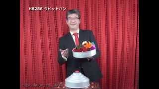 【マジック・手品】H8258 ラビットパン