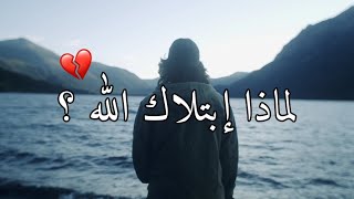 الإبتلاء رحمة من الله ❤️✨ حالات واتس دينية 🕊 كلام مؤثر حالات واتس عن الصبر