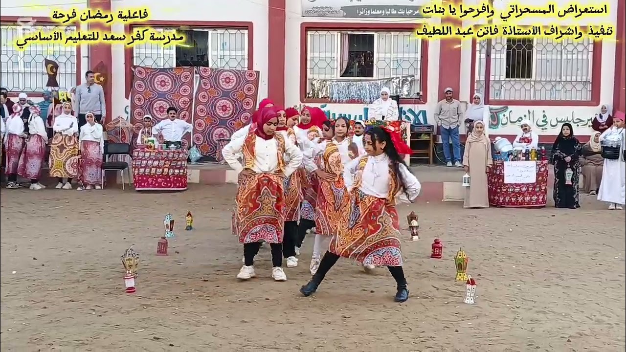 استعراض المسحراتي وافرحوا يا بنات ، فاعلية رمضان فرحة ، مدرسة كفر سعد للتعليم الأساسي 