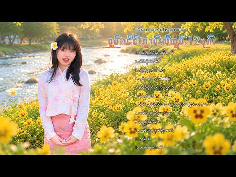เพลงไทยใหญ่เพราะๆ | ႁူမ်ႈၽဵင်းၵႂၢမ်းလီထွမ်ႇ 12 ပုၵ်ႈ