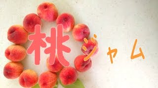 たくさんの桃でジャムを作ってみた！