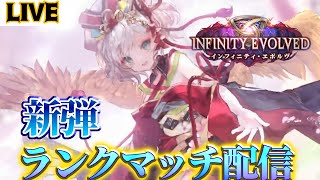 【生放送】新パック開幕！最強デッキ求めて～【Infinity Evolved / インフィニティ・エボルヴ】【Shadowverse: Worlds Beyond】