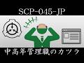 【ゆっくり紹介】SCP-045-JP【中高年管理職のカツラ】