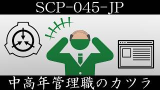 【ゆっくり紹介】SCP-045-JP【中高年管理職のカツラ】
