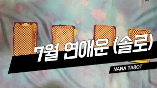 [타로] 7월 연애운