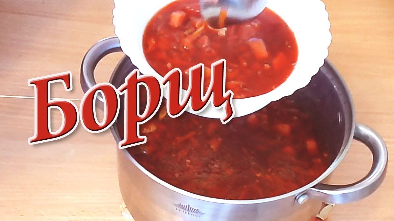 Борщ домашний простой рецепт