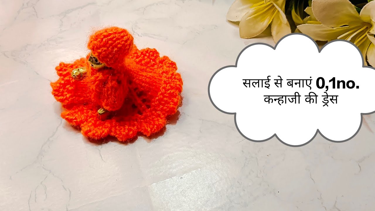 कम समय में बनाएं 0 और 1 नंबर लड्डू गोपाल की सर्दी की ड्रेस || #kanhaji 👗laddu gopal ki woolen dress