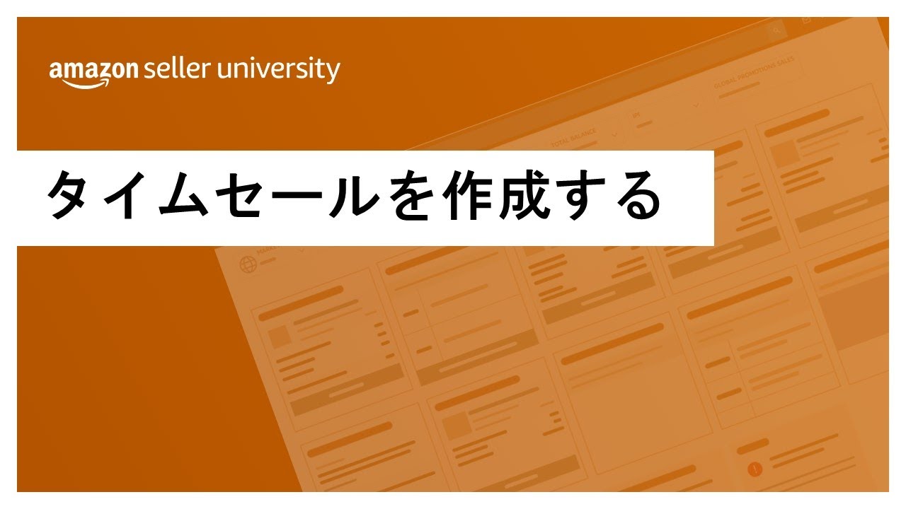 Amazon出品】タイムセールを作成する - YouTube