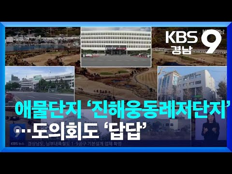 애물단지 ‘진해웅동레저단지’…도의회도 ‘답답’ / KBS  2022.11.25.