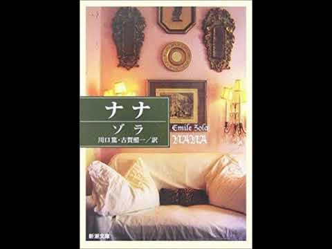 エミール ゾラ ナナ 解説 Youtube エミール ゾラ ナナ 解説 Youtube