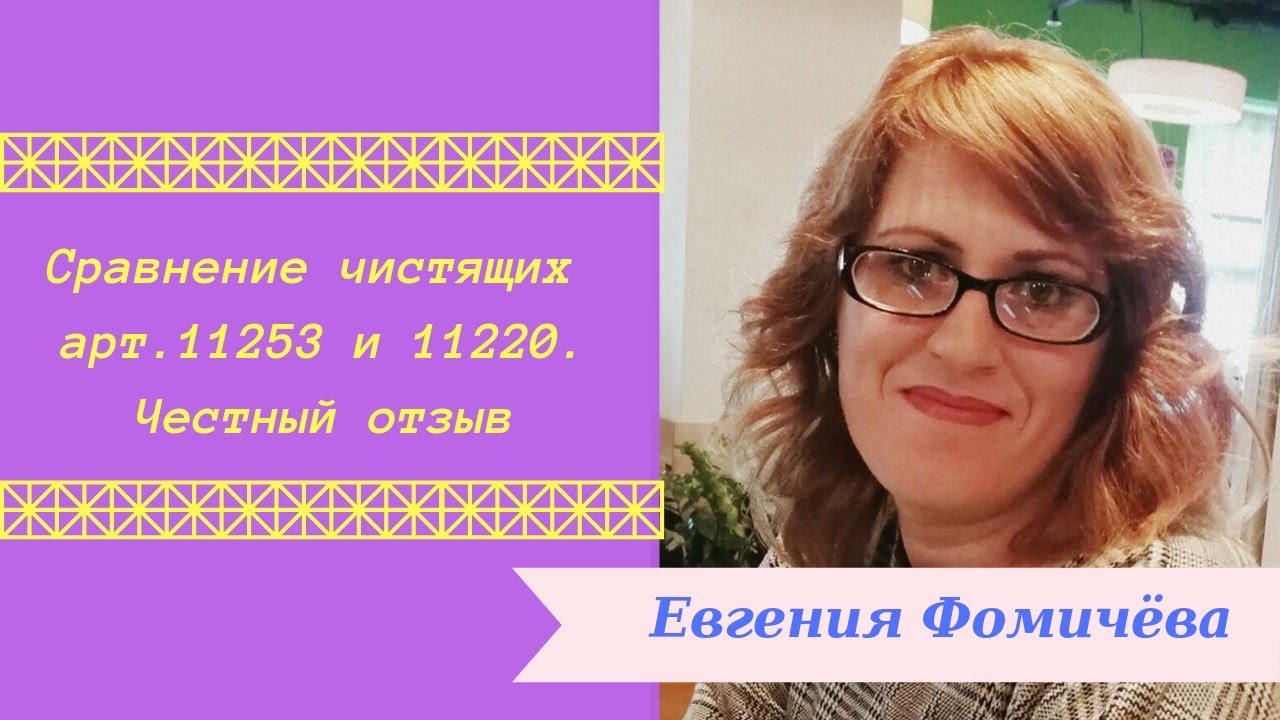 Сравниваем моющие 11253 и 11220