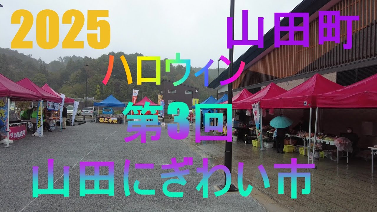 【岩手県山田】山田にぎわい市　ハロウィン