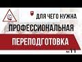 Для чего нужна профессиональная переподготовка?