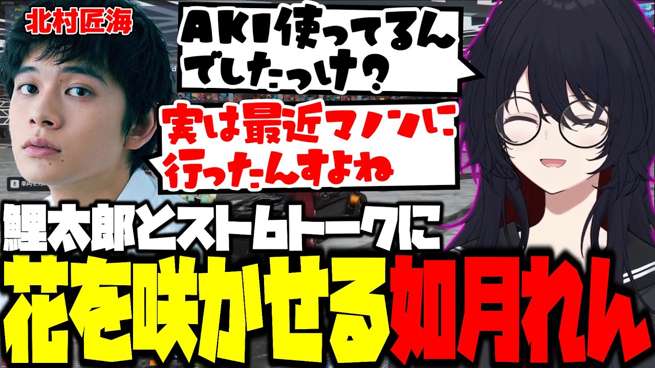 【VCRGTA3】鯉太郎こと北村匠海やだるま達とスト6トークに花を咲かせるれん君【如月れん/ぶいすぽ/切り抜き】