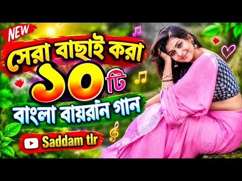 সেরা বাছাই করা ১০টি বাংলা ভাইরাল by Saddam tlr