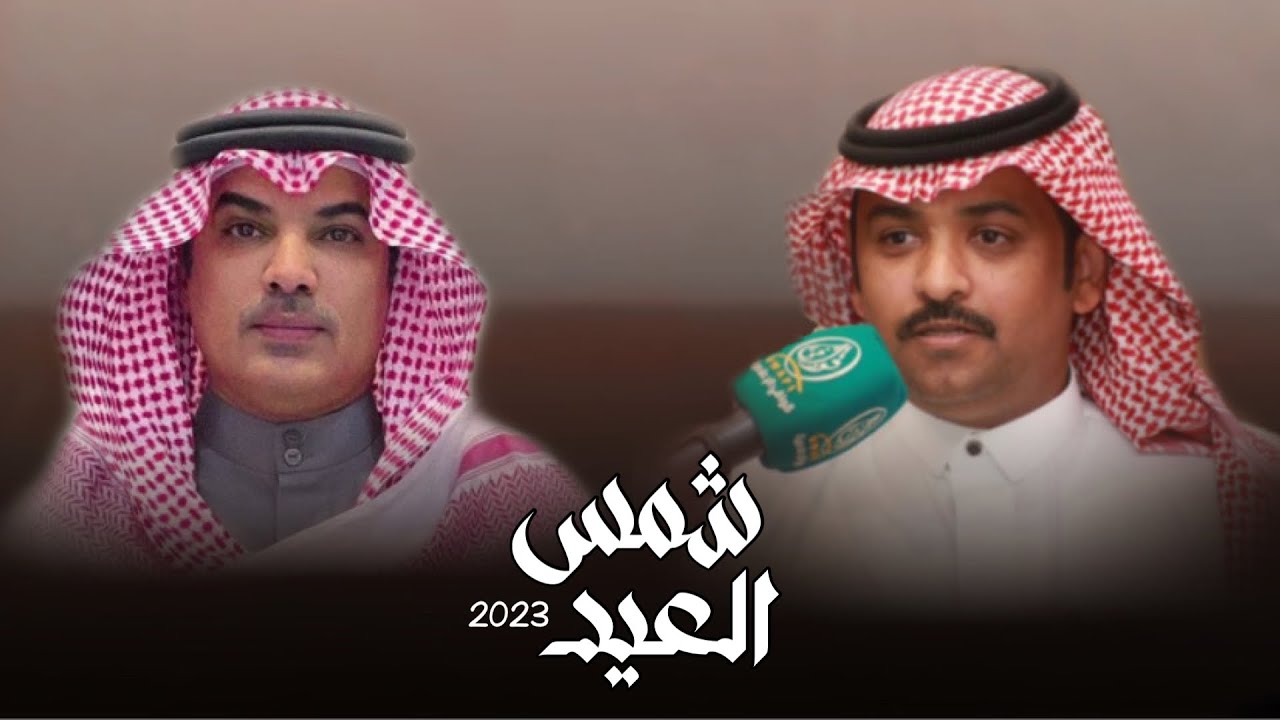 شمس العيد🔥| ( كلمات:،عيضه الثبيتي) ( اداء: مهنا العتيبي) حصرياً 2023 ( الدكتور: مصعب ماجد العضياني