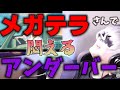 メガテラさんに悶えるアンダーバーさん【メン限 切り抜き】【アンダーバー】(2024/3/25配信)