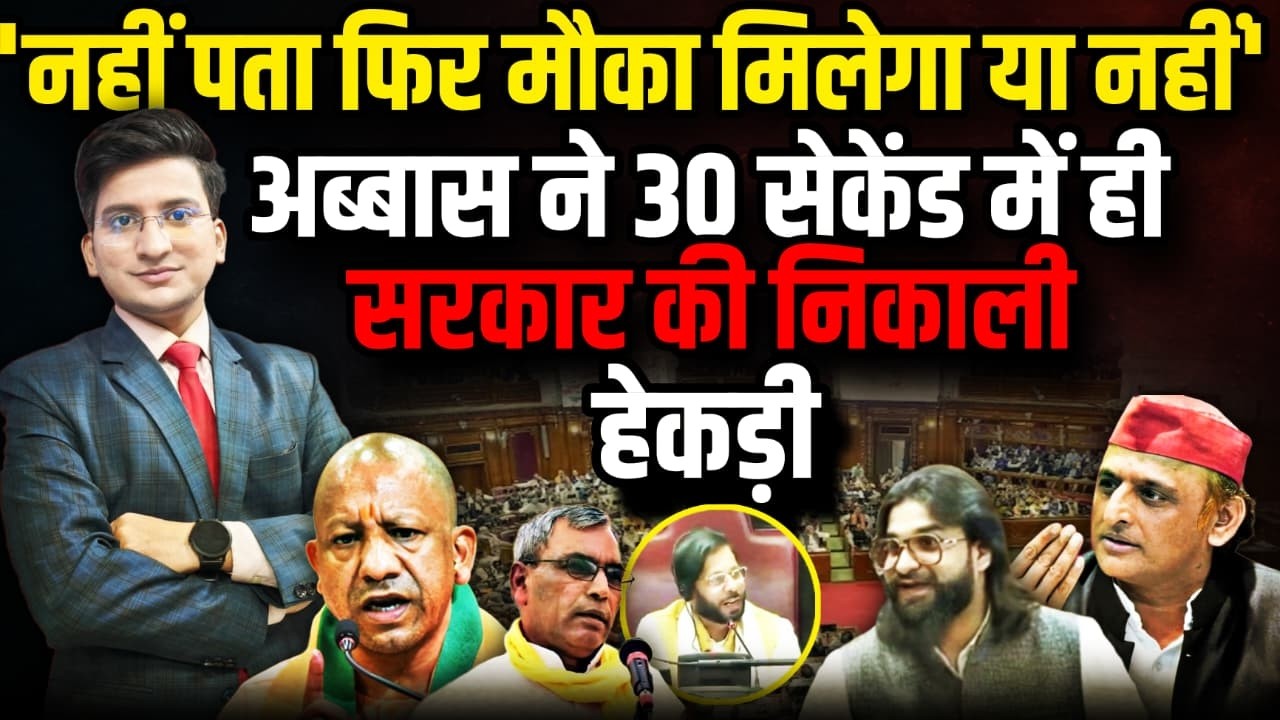 30  सेकेंड में Abbas Ansari ने सरकार की निकाली हेकड़ी !। The Rajneeti। CM Yogi।Akhilesh Yadav