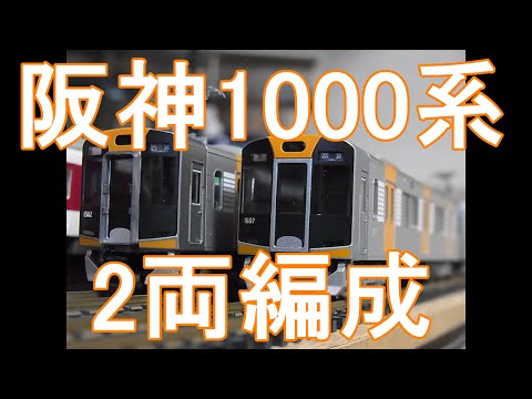 Nゲージ加工紹介〕＃88 阪神1000系 2両編成 - YouTube