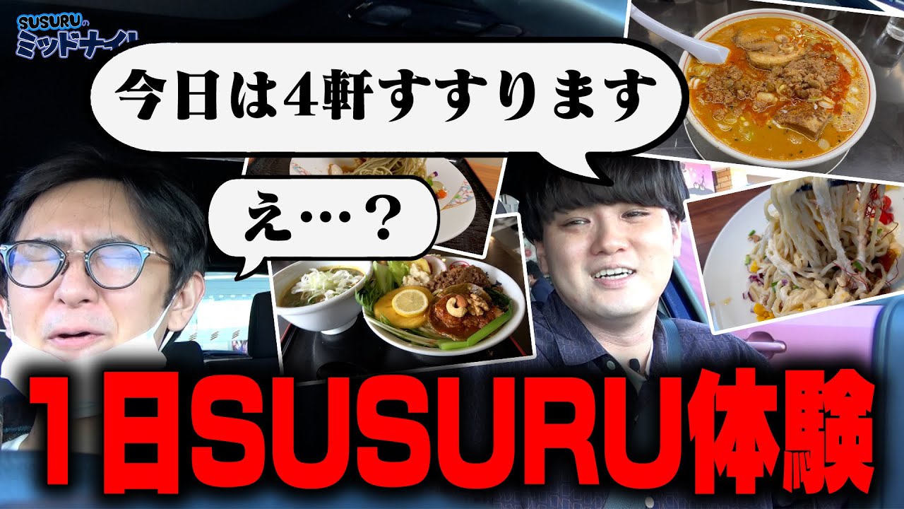 1日SUSURUと同じ生活したら過酷過ぎた【鬼の連食旅】