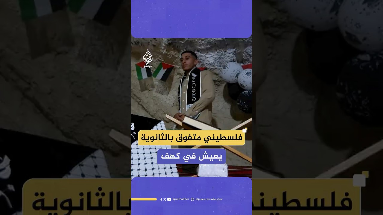 الطالب عبد الله أشرف الذي هدم الاحتلال منزل عائلته ونزحت لتعيش في كهف بالجبل يتفوق في الثانوية