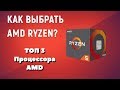 Выбор процессоров AMD Ryzen. ТОП процессоров Ryzen для игр, работы и стримов.