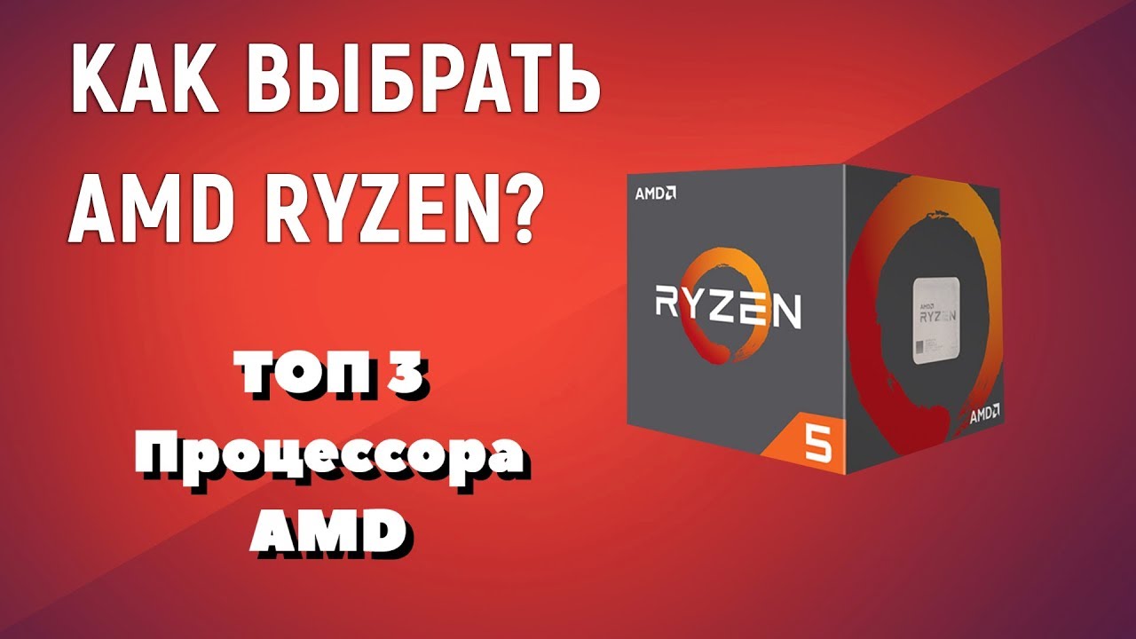 ⁣Выбор процессоров AMD Ryzen. ТОП процессоров Ryzen для игр, работы и стримов.