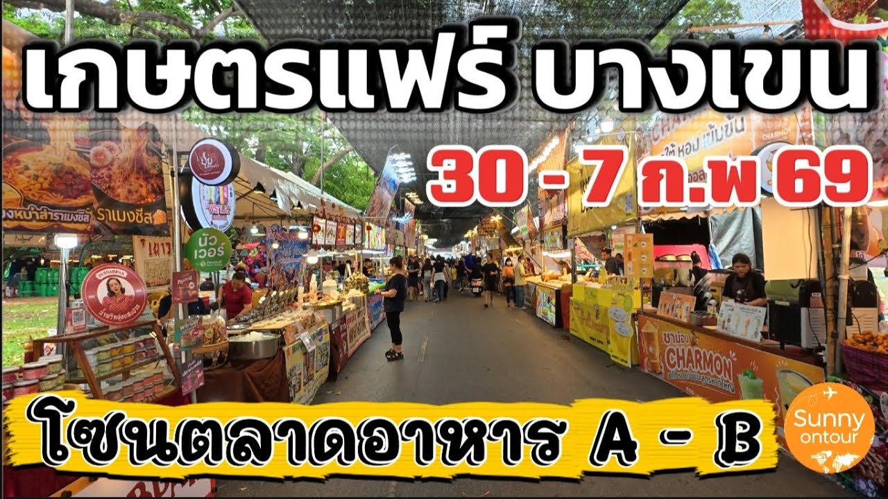 EP.1 งานเกษตร​แฟร์​ บางเขน | โซน A - B ร้านของกิน ตลาดน้ำและคาเฟ่ในสวน เริ่ม 30 -​ 7 กุมภาพันธ์​ 69