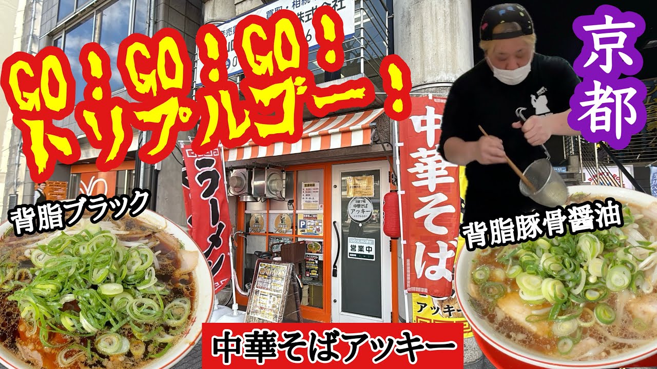 【突撃連食】Mr.京都アッキーの店で背脂ブラック＆豚骨醤油を2杯食い！ゲストは西院の女王・土橋のゆきえちゃん
