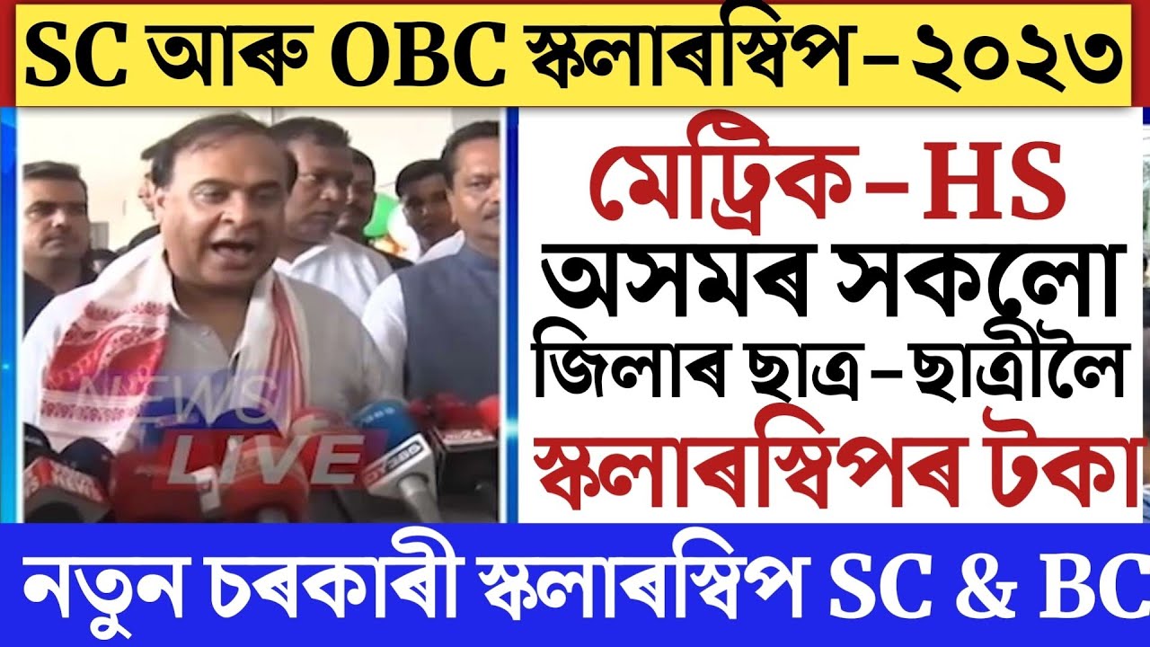 🔴অতি জৰুৰী/OBC & SC Scholarship 2023/SC Scholarship 2023/OBC Scholarship 2023/Assam Scholarship 2023