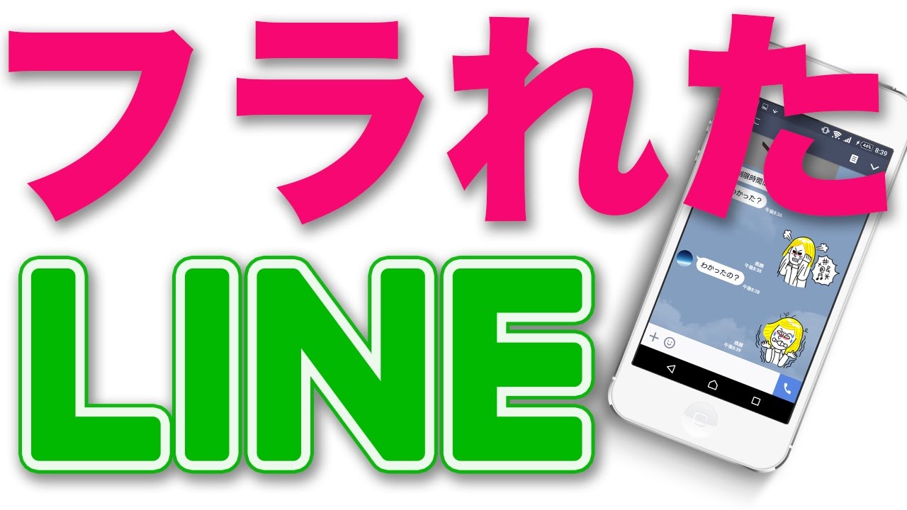 振られたあと Line返信や態度 Youtube