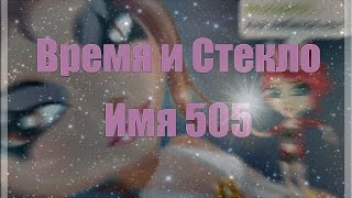 Аватария | Время и Стекло ✦ Имя 505