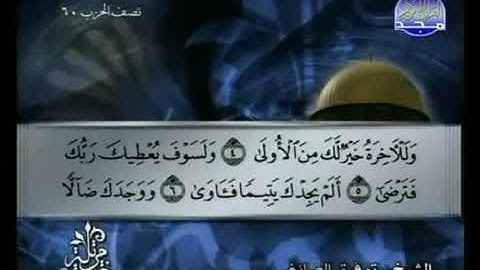 سورة الضحى 93 - 114 توفيق الصائغ - قراءة مرتلة