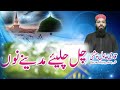 Punjabi kalam chal chaliye madiny nou by hafiz adil chishti punjabi kalam punjabi naat