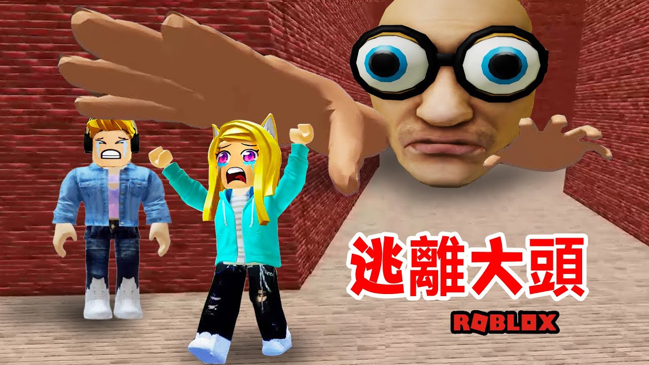 逃離大頭：我遇到了奇怪的迷宮，這裡全都是大頭，只有頭？！Escape Walking Head  | ROBLOX