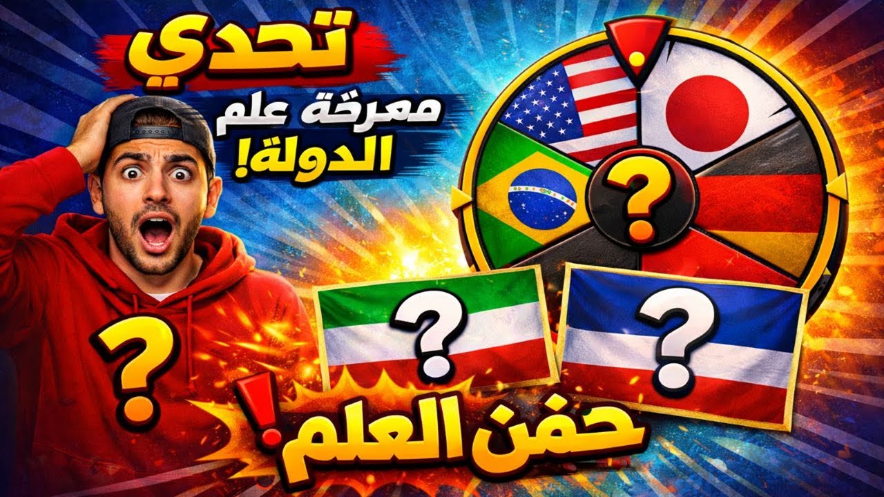 تحدي معرفة جميع أعلام دول العالم 🌍( 195 دولة )