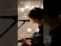 【声が低くても歌える】さよならエレジー / 菅田将暉 cover自分に合ったキーで気持ちよく歌おう🎤capo4※キー4下げ※#shorts #菅田将暉 #さよならエレジー #石崎ひゅーい #弾き語り
