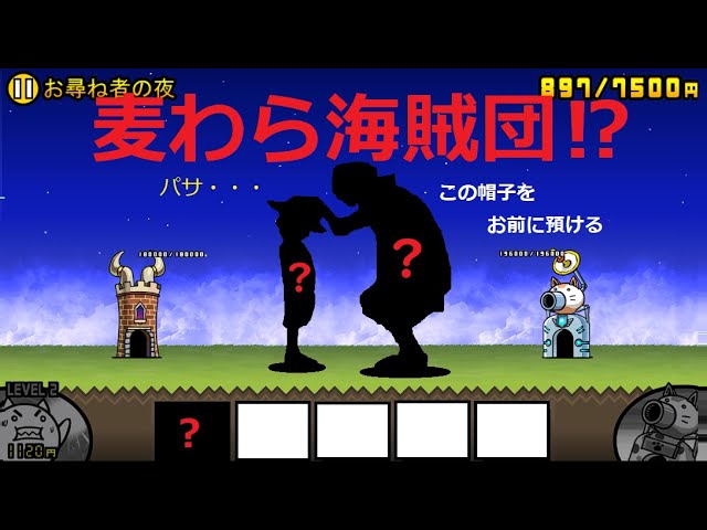 にゃんこ大戦争 麦わら海賊団 この帽子をお前に預ける いつかきっと返しに来い 立派な海賊になってな Youtube
