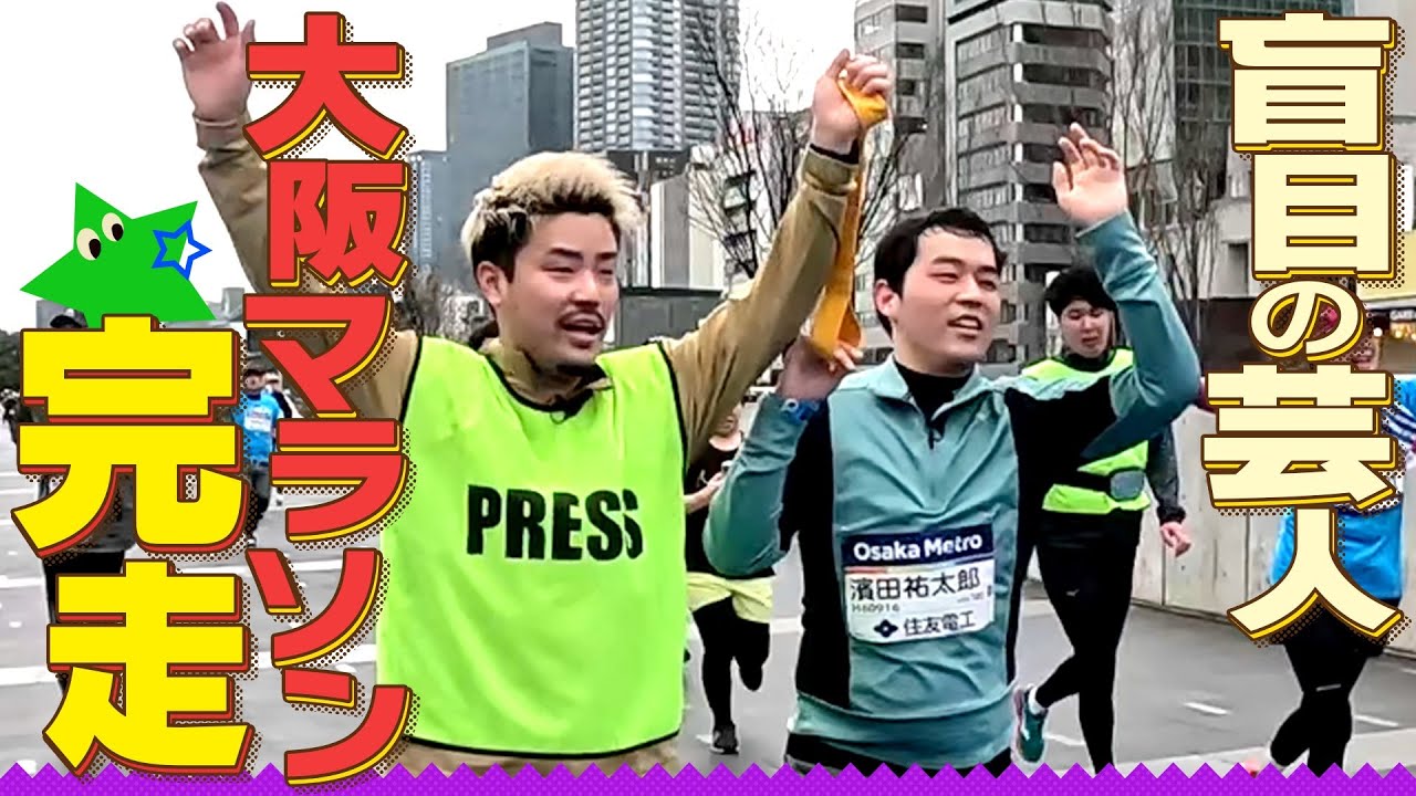 【大阪マラソン挑戦完結編】盲目の芸人・濱田祐太郎 大阪マラソンへの道Final