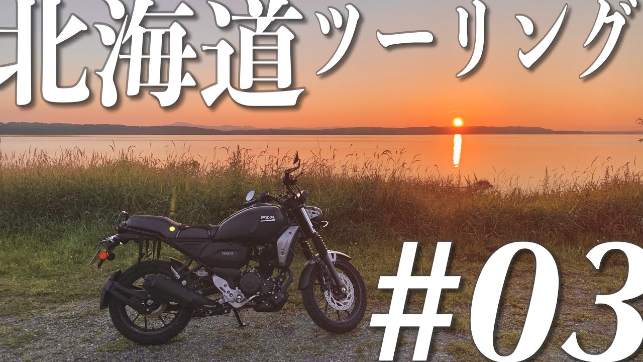 【北海道ツーリング】#03 絶景ばかりでスミマセン！北海道ツーリングの定番ゴールデンルートを走る！
