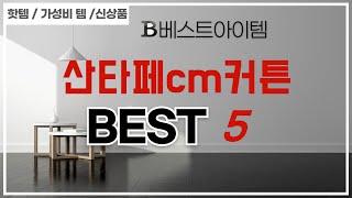 산타페cm커튼 후기 리뷰 추천 TOP5