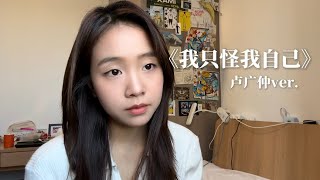 《我只怪我自己》女版翻唱（盧廣仲ver.）coverby陳穎恩